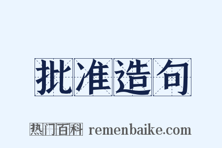 批准造句是什么意思的图片
